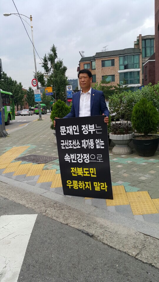 양용호, 이성일, 최인정 도의원 군산조선소 살리기, 청와대와 세종시 정부청사 1인시위 4