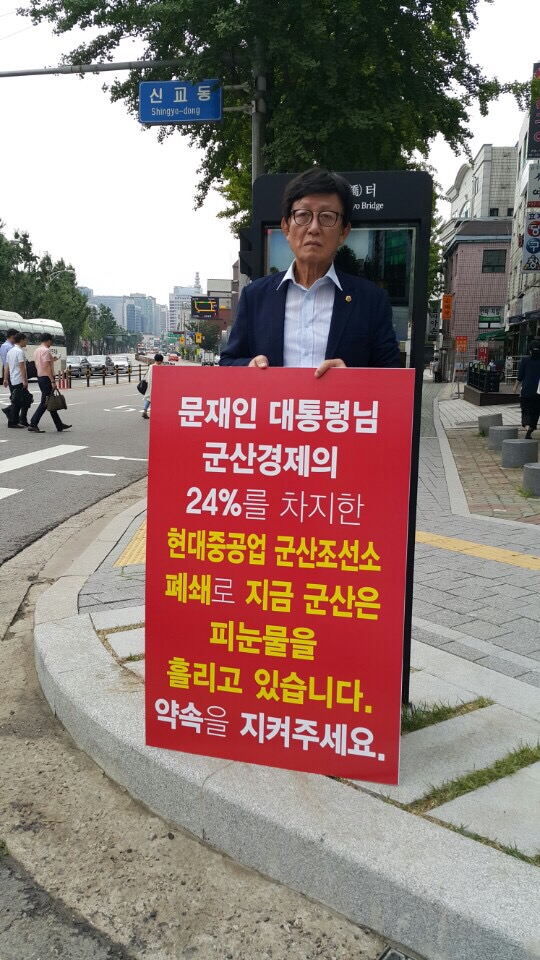 양용호, 이성일, 최인정 도의원 군산조선소 살리기, 청와대와 세종시 정부청사 1인시위 5