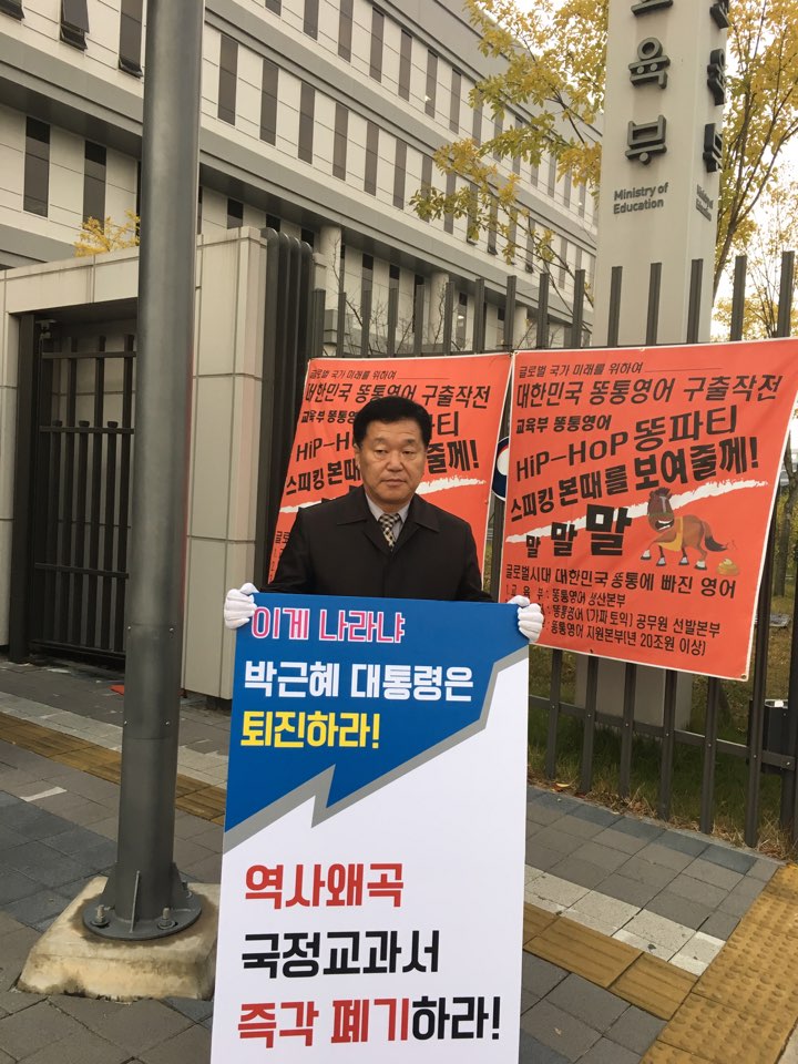 양용모 도의원 국정교과서 폐기, 교육부 1인시위 2