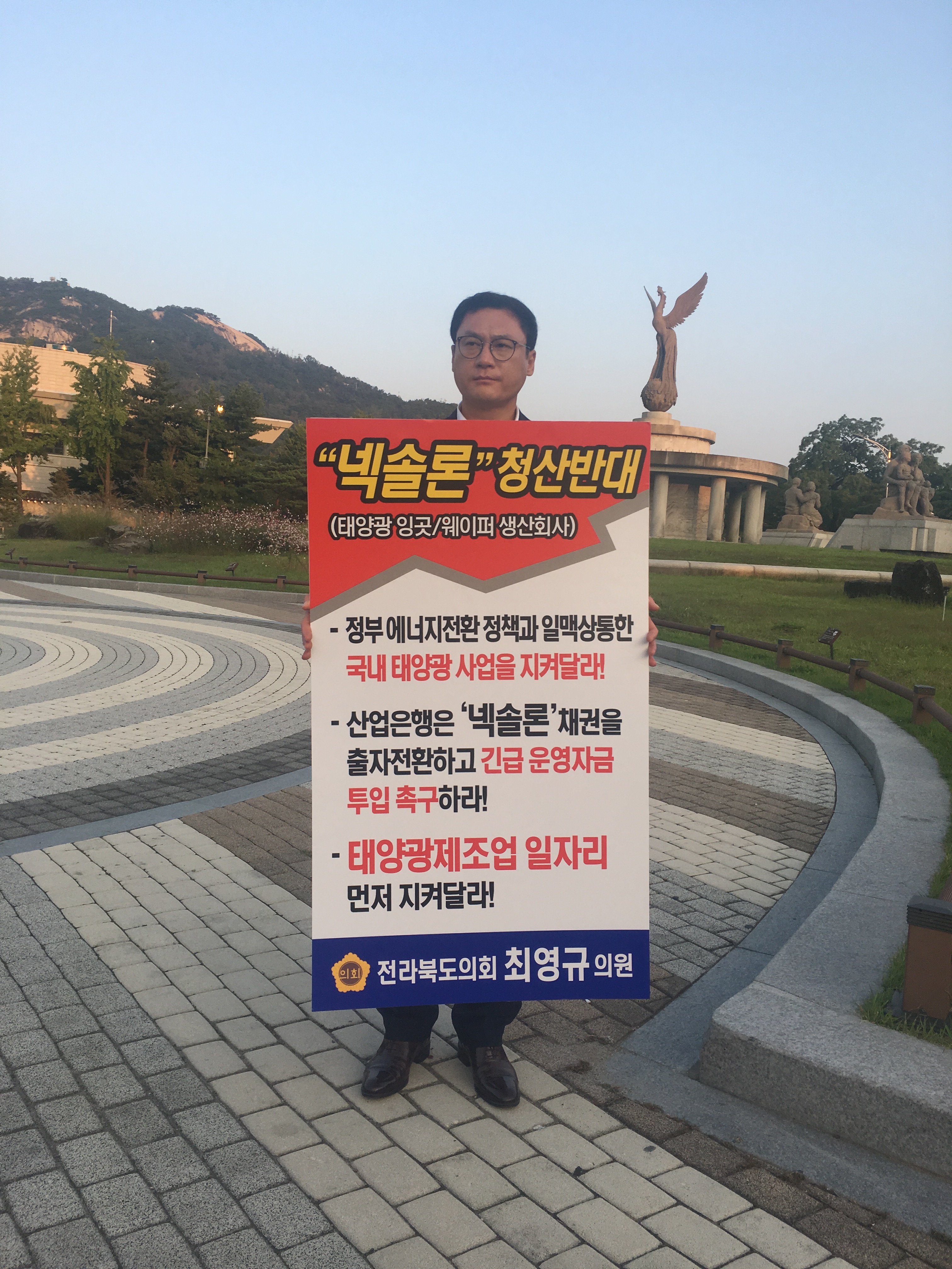 최영규 의원, 넥솔론 구제 청와대 1인 피켓시위 3