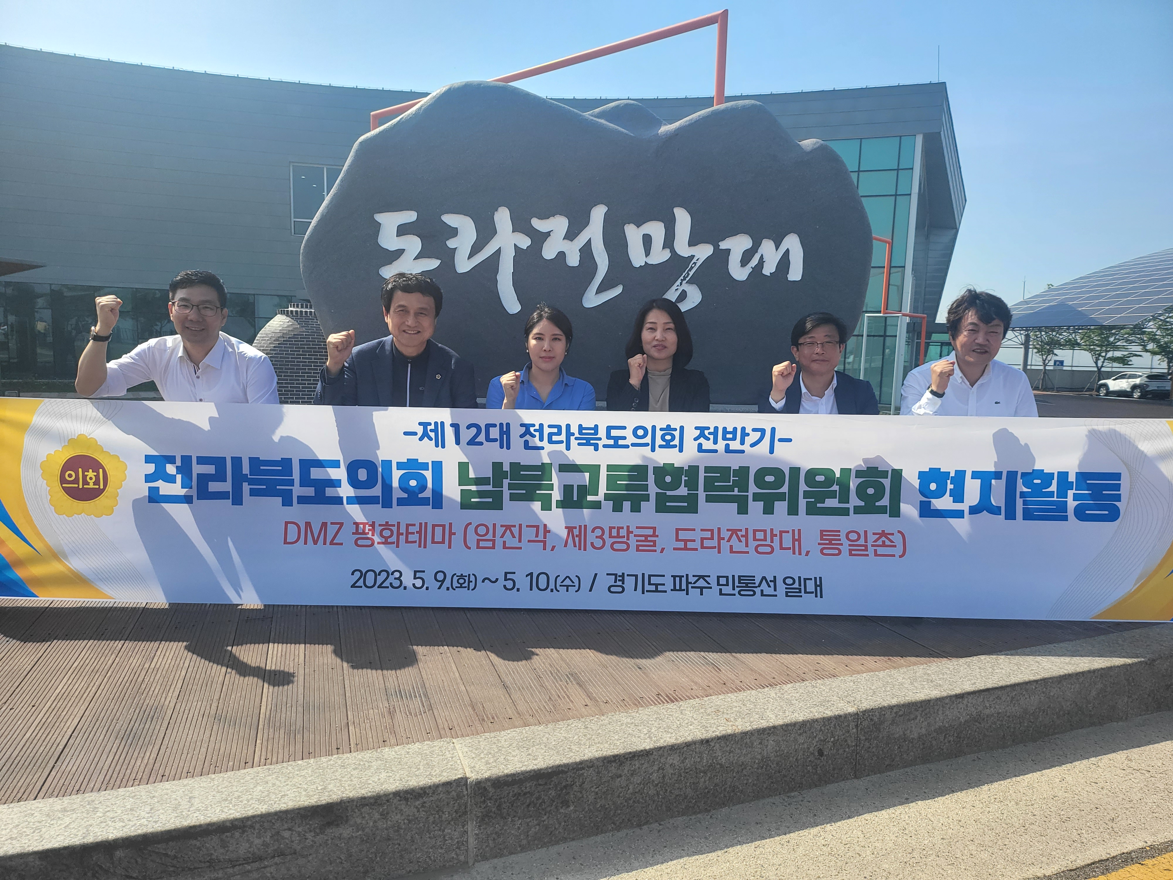 제12대 전라북도의회 전반기 남북교류협력위원 DMZ 현장견학 2