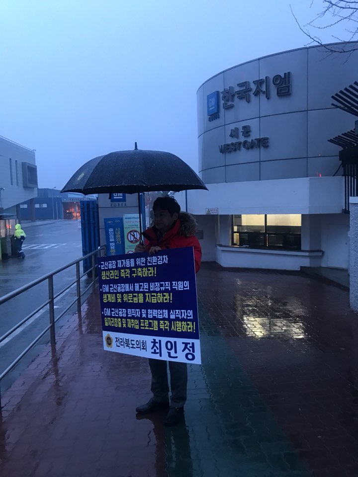 최인정 의원,봄비 속 GM군산공장 폐쇄반대 1인시위 이어가 2