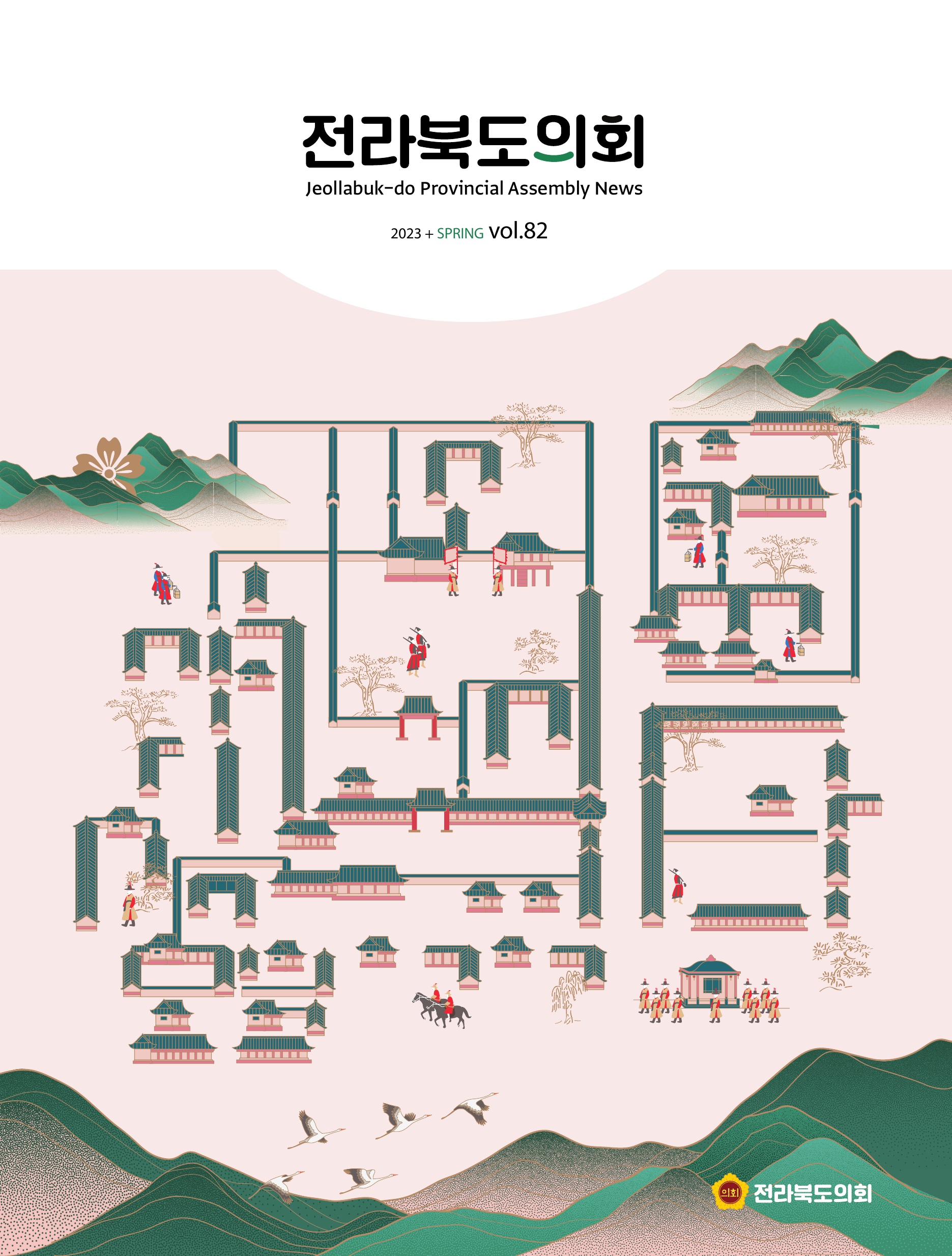 도의회 소식지 전라북도의회 제82호 발간 2