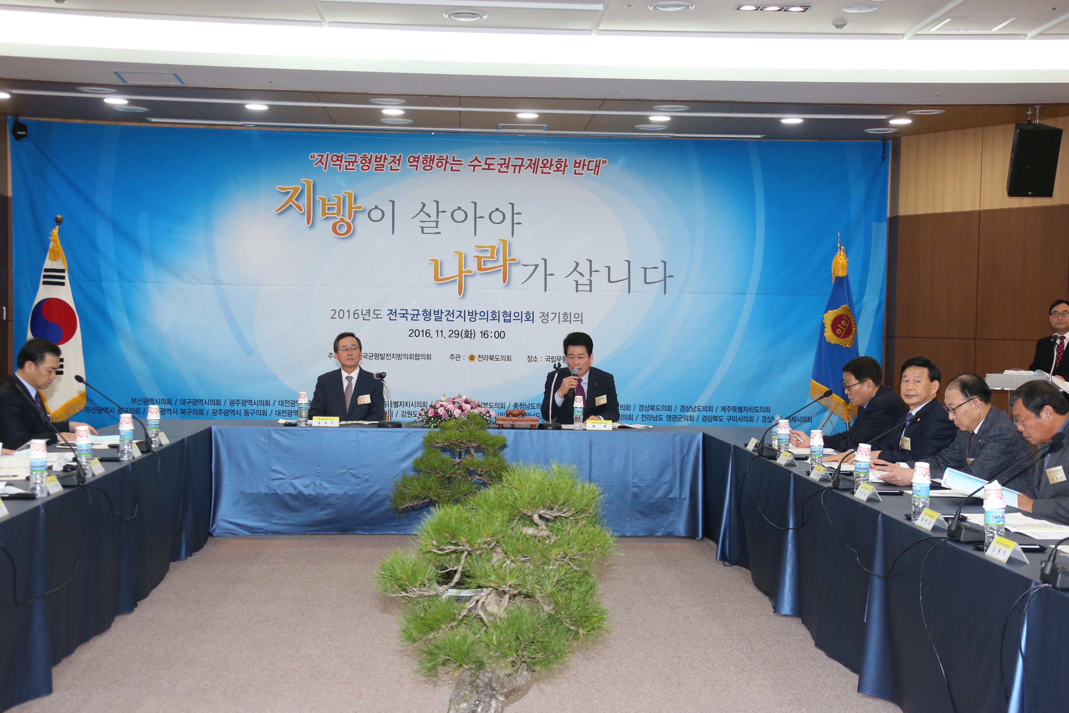 전국균형발전지방의회협의회  2016년도 정기회 전라북도 개최 2