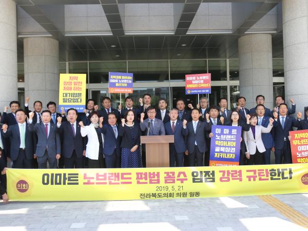 도의회, 이마트 노브랜드 가맹점 개설 철회 촉구 5