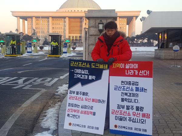 최인정 도의원, 국회와 대주주 정몽준 집 앞 1인 시위 군산조선소 폐쇄 반대 1인 시위 3