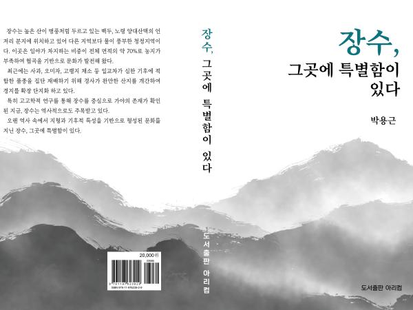 박용근 의원, 장수 그곳에 특별함이 있다 온라인 출판기념회 개최 2