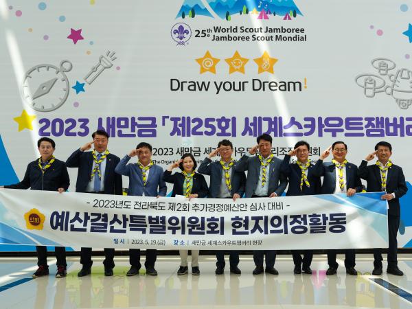 도의회 예결특위, 세계잼버리부지 현장 방문 및 추경예산안 심사 돌입 2