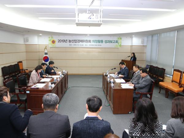 2019년 농산업경제위원회 의정활동 성과보고회 개최 3