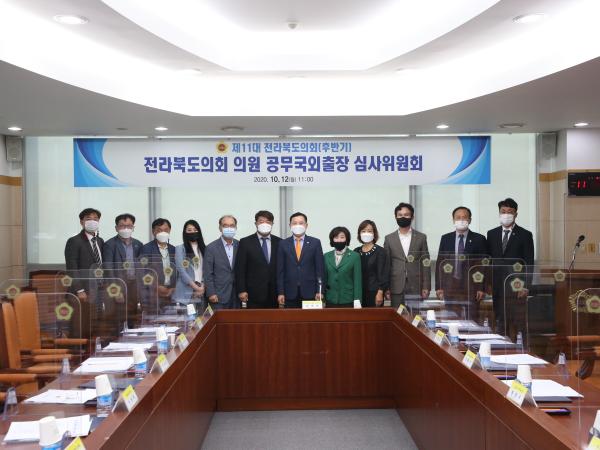 전라북도의회, 공무국외출장 심사위원 위촉 2