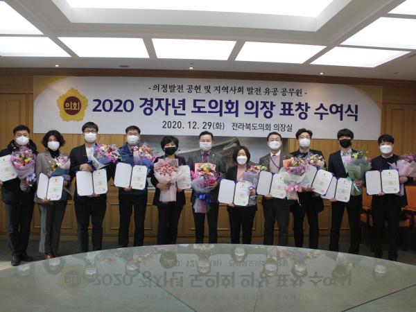 전라북도의회, 2020 경자년 도의회 의장 표창 수여식 개최 2