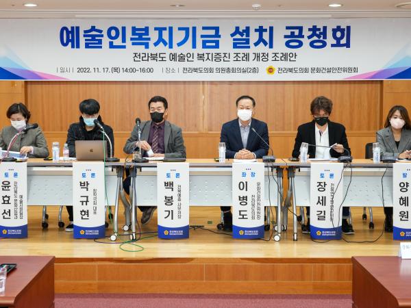 전라북도 예술인 복지기금 설치 공청회 2