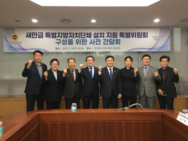 도의회 새만금특별지방자치단체 설치 지원 및 갈등 조정 나서기로 2