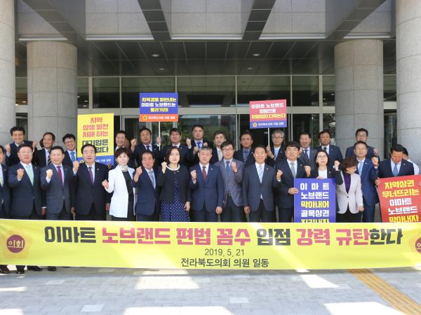 도의회, 이마트 노브랜드 가맹점 개설 철회 촉구 4