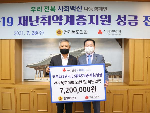 전라북도의회, 코로나19 취약계층 성금전달 3