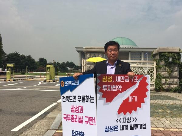 도의회 양용모 의원 삼성 새만금 투자 파기 국회의사당 앞 1인 시위 2