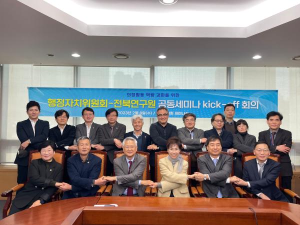 행정자치위-전북연구원 공동세미나 kick-off 회의 개최 2