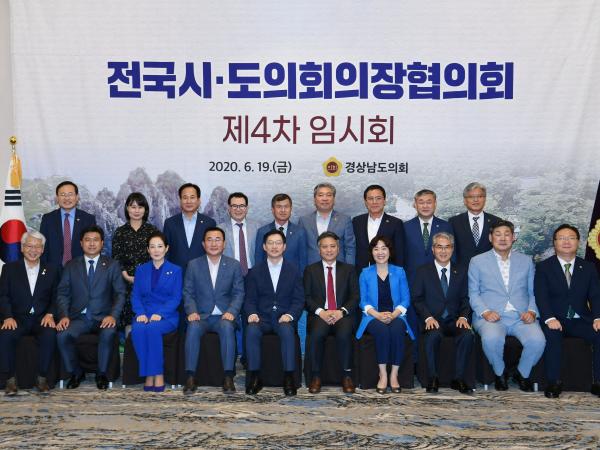 전국시도의회의장협의회 제4차 임시회 개최 3