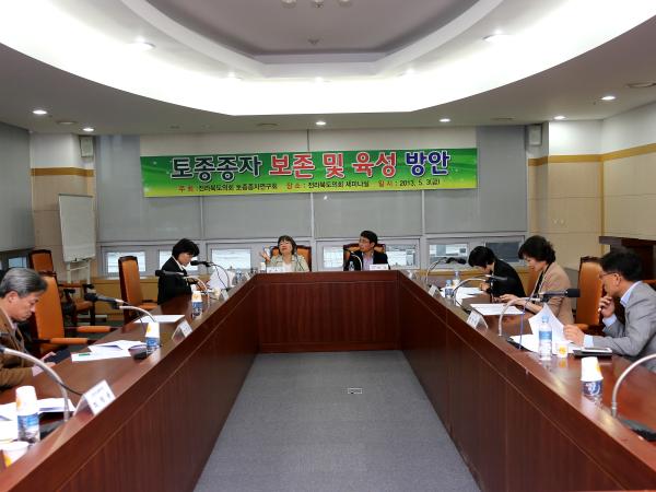 도의회 토종종자 연구회 세미나 개최 2