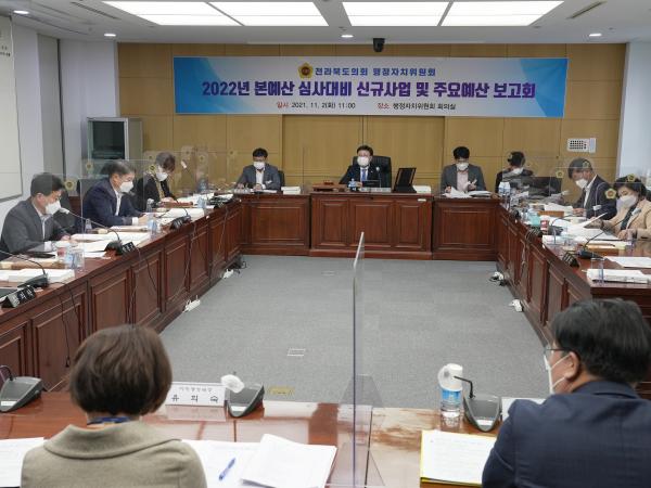 행정자치위, 본예산 심사 대비 신규사업 보고회 2