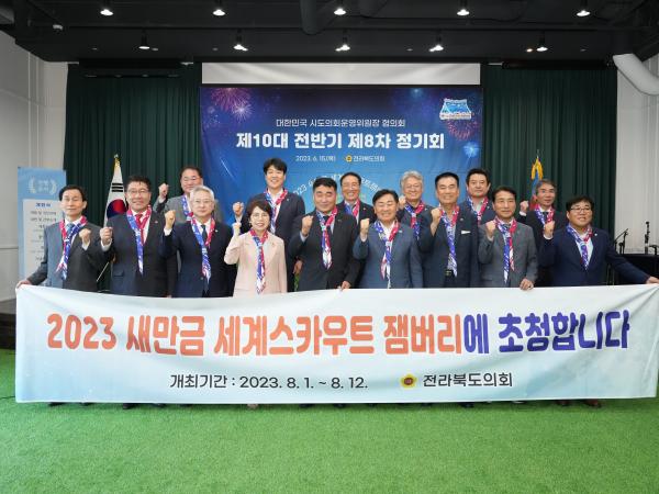 대한민국시도의회 운영위원장협의회, 잼버리 국비투입 등 건의 2