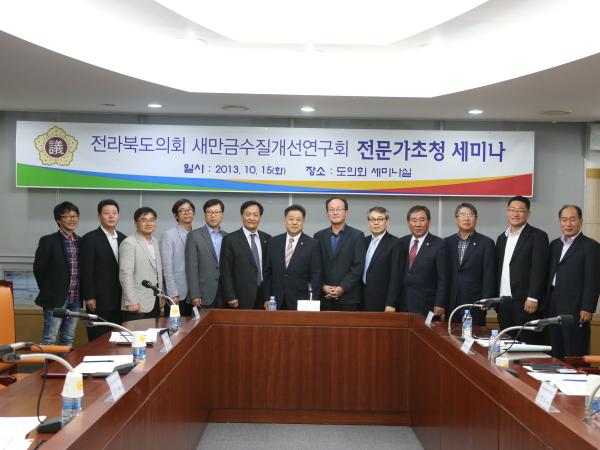 ‘새만금수질개선연구회’ 전문가초청 세미나 가져 2