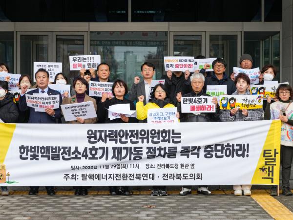 한빛핵발전소4호기 재가동 반대(탈핵전북연대·전북도의회) 2