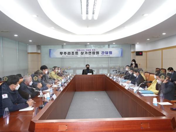 황의탁의원_‘코로나19 극복을 위한 무주리조트 상가연합회 간담회’ 개최 2