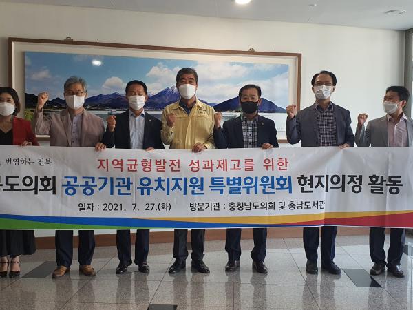 도의회공공기관유치특위, 충남도의회 방문 2