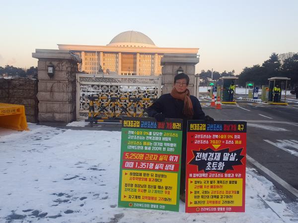 최인정 도의원, 국회와 대주주 정몽준 집 앞 1인 시위 군산조선소 폐쇄 반대 1인 시위 2