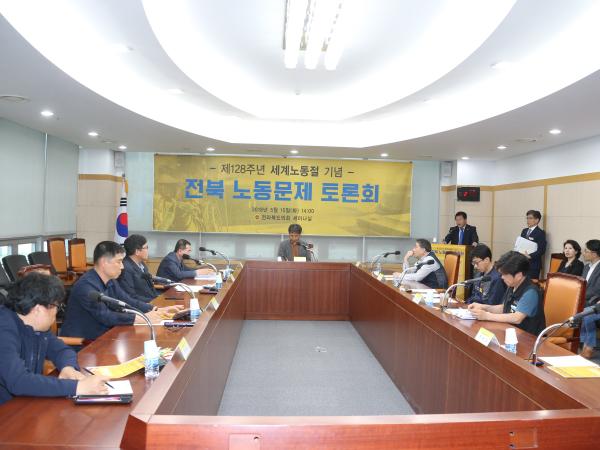 전라북도의회, 노동절 기념 노동단체 정책 토론회 2