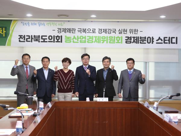 도의회 농산경위, 전북경제 체질 개선 위한 스터디(6차) 2