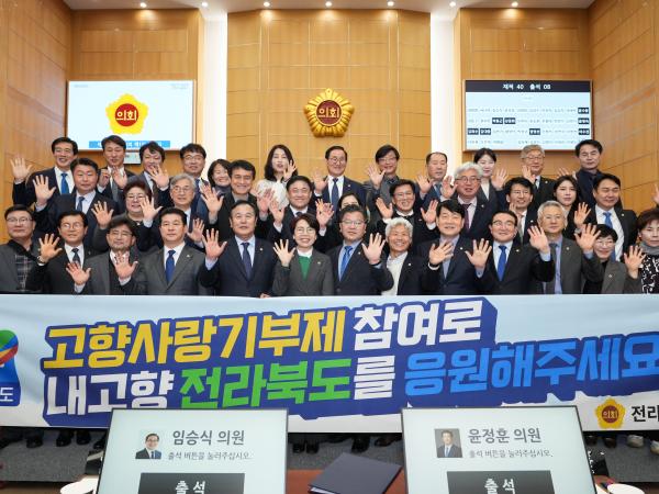 전라북도의회 고향사랑기부금 퍼포먼스 2