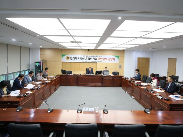 도의회 운영위, 현안정책간담회 개최 1