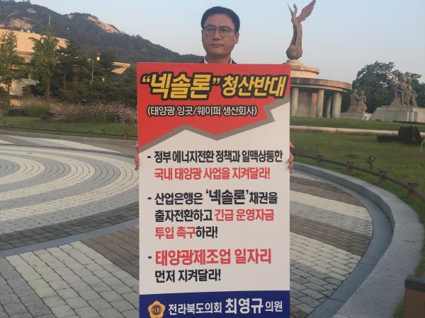 최영규 의원, 넥솔론 구제 청와대 1인 피켓시위 3