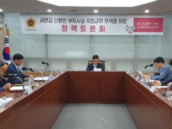 나기학의원, 새만금 신항만 부두시설 적정규모 모색을 위한 정책 토론회 2