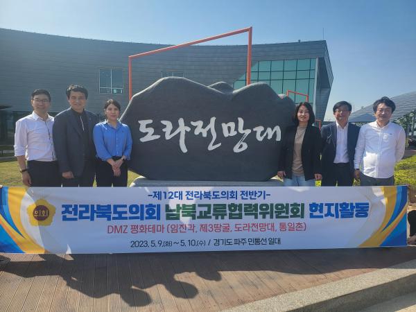 제12대 전라북도의회 전반기 남북교류협력위원 DMZ 현장견학 3