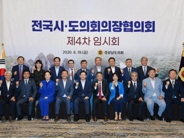 전국시도의회의장협의회 제4차 임시회 개최 2