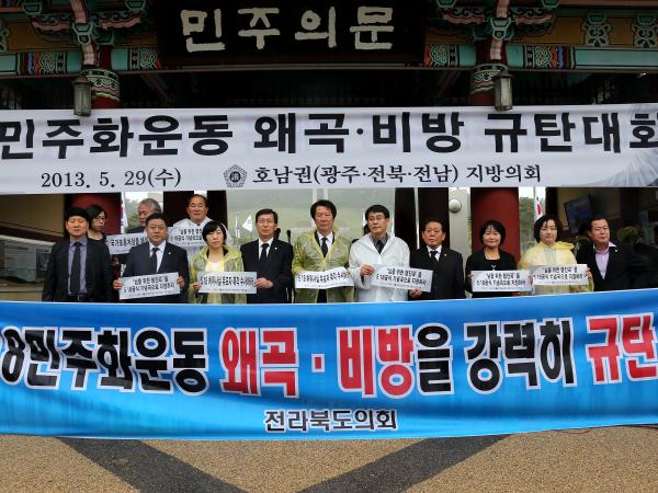 5.18 민주화운동 왜곡 비방 강력 처벌 촉구 2