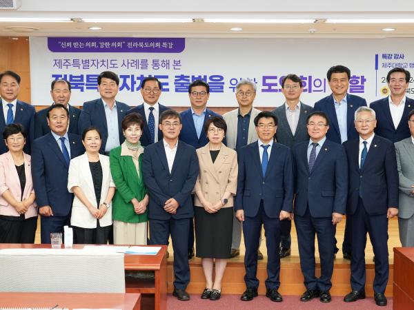 도의회, 전북특별자치도 출범 준비 위한 전문가 특강 2