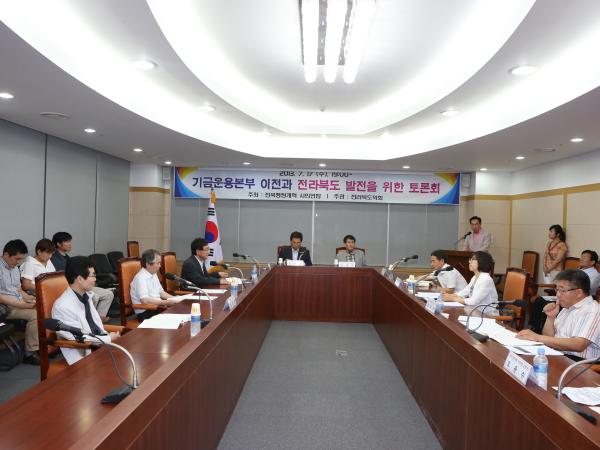 기금운용본부 이전과 전북발전을 위한 토론회 개최 2