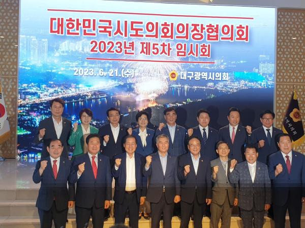 대한민국시도의회의장협의회 제5차 임시회 개최 2