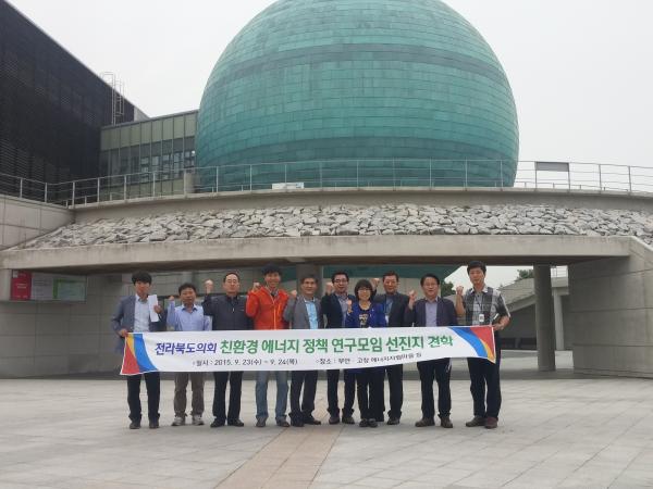 전북도의회 의원 연구단체, 에너지 자립마을 선진지 견학 2