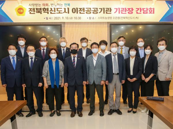 도의회 공공기관 유치특위, 혁신도시 입주 기관장 간담회 2