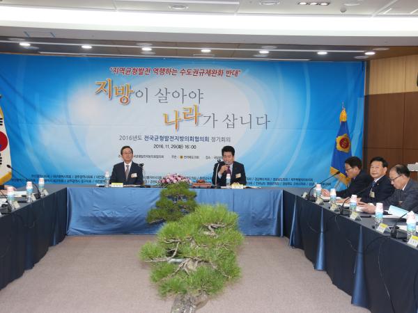 전국균형발전지방의회협의회  2016년도 정기회 전라북도 개최 2