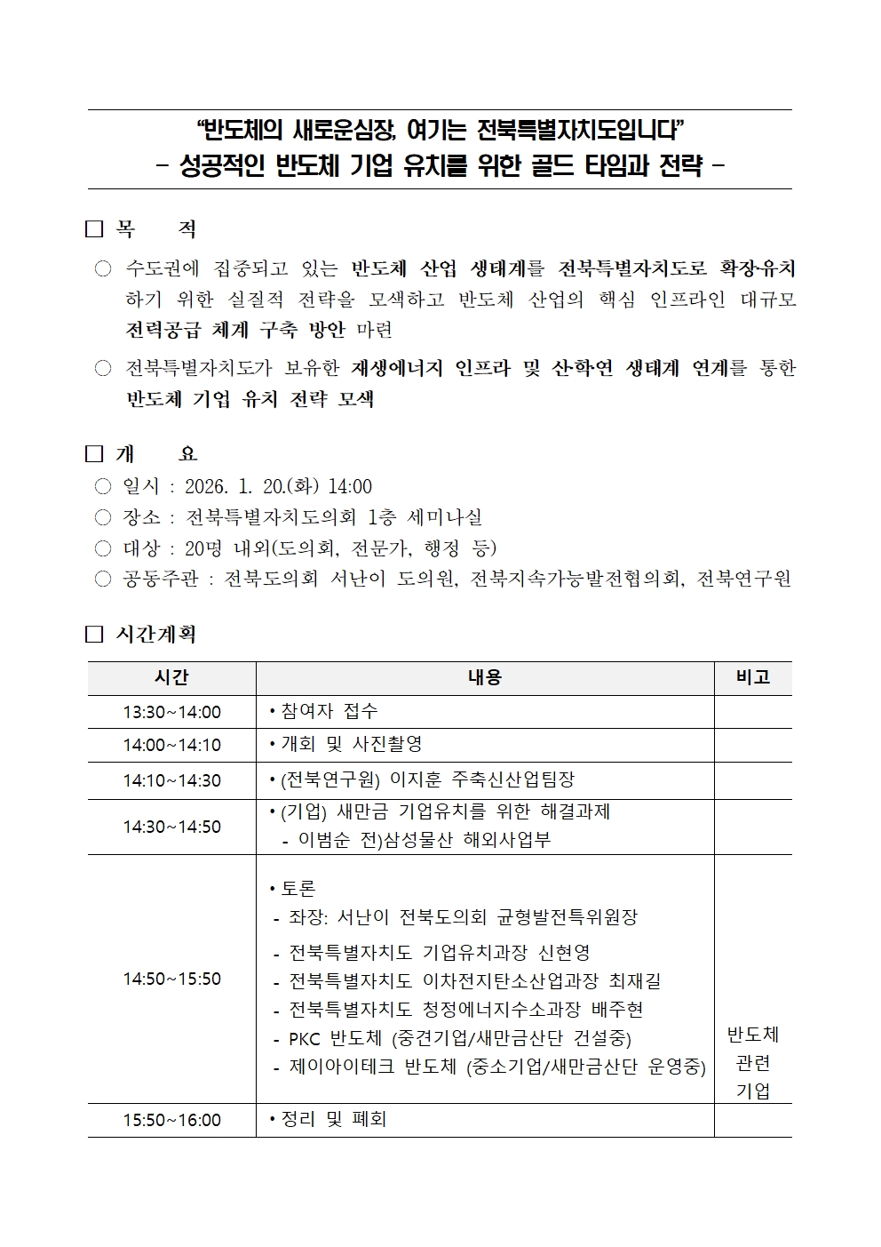 정책 세미나등 운영(26.1.20._성공적인 반도체 기업 유치를 위한 골든 타임과 전략) 1