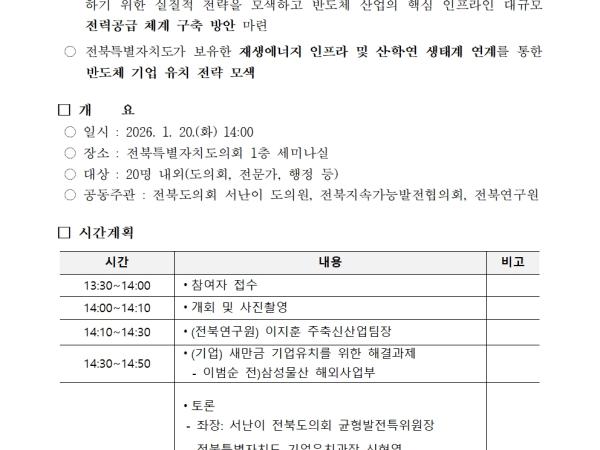 정책 세미나등 운영(26.1.20._성공적인 반도체 기업 유치를 위한 골든 타임과 전략) 1