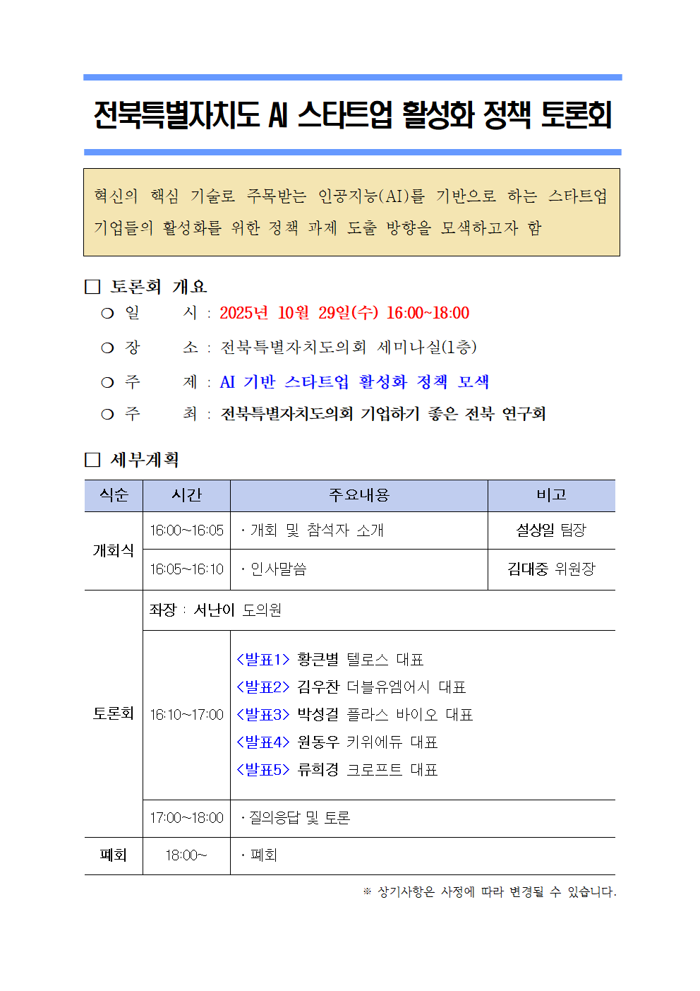 정책 세미나등 운영(25.10.29._전북특별자치도 AI 스타트업 활성화 정책 토론회) 1