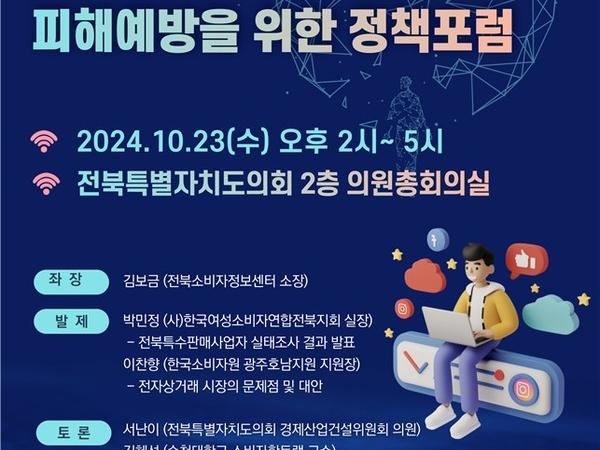 정책 포럼 운영(24.10.23._전북 소비자·사업자 피해예방을 위한 정책 포럼) 첨부이미지 : 241023  전북소비자 사업자 피해예방을 위한 정책 포럼.jpg