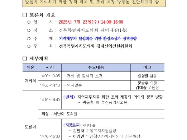 정책 세미나등 운영(25.7.23._전북특별자치도 지역재투자 활성화를 위한 정책 토론회) 1